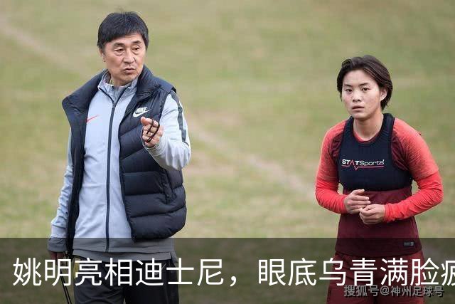姚明亮相迪士尼，眼底乌青满脸疲惫，一身伤病走路一瘸一拐太沧桑