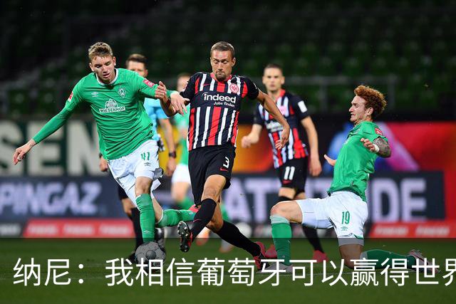 纳尼：我相信葡萄牙可以赢得世界杯 会有很多人希望看到C罗捧杯